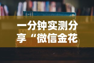 三分钟讲解“微信怎样开炸 金花房间”详细房卡教程