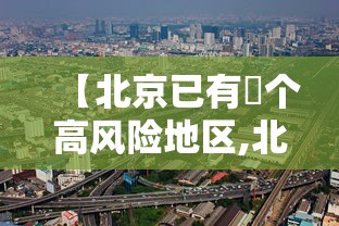 【北京已有無个高风险地区,北京有多少个高中】 【北京已有無个高风险地区,北京有多少个高中】