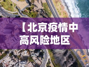 【北京疫情中高风险地区,北京最新高风险区域名单】