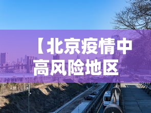 【北京疫情中高风险地区,北京最新高风险区域名单】