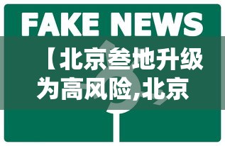 【北京叁地升级为高风险,北京叁地升级为高风险地区】 【北京叁地升级为高风险,北京叁地升级为高风险地区】