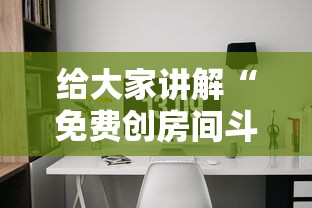 玩家攻略“炸 金花房卡模式代理	”哪里获取房卡