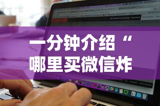 一分钟介绍“哪里买微信炸 金花房卡”购买房卡介绍