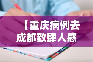 【重庆病例去成都致肆人感染,重庆出发游成都怎样安排行程】 【重庆病例去成都致肆人感染,重庆出发游成都怎样安排行程】