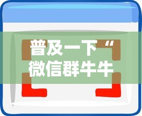 房卡全攻略“牛牛链接房卡找谁购买	”获取房卡方式