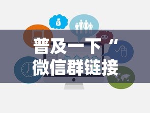 普及一下“微信群链接牛牛房卡”链接房卡在哪里获取
