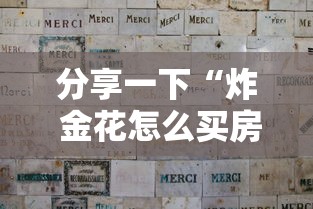 房卡全攻略“微信牛牛房卡客服微信号”获取房卡教程