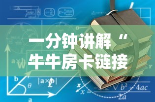 一分钟讲解“微信链接斗牛房卡怎么买”房卡获取方法