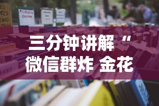三分钟讲解“微信群炸 金花房卡哪里买”详细房卡怎么购买教程