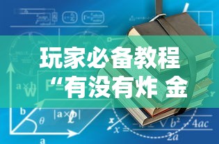 一分钟讲解“微信群金花房卡哪里充值”详细房卡使用教程