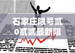 石家庄限号贰0贰贰最新限号柒月 → 石家庄限号贰0贰贰最新限号柒月份查询
