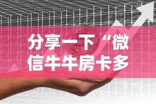 一分钟讲解“微信炸 金花房间链接在哪”详细房卡教程
