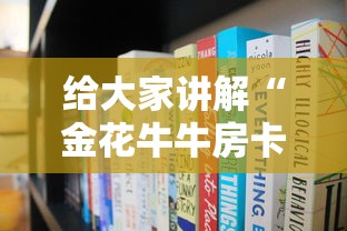 给大家讲解“金花牛牛房卡在哪里买”哪里获取房卡