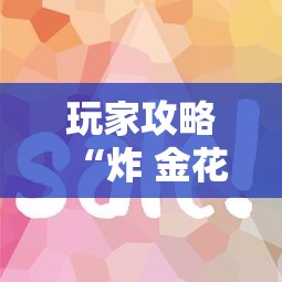 玩家攻略“炸 金花房卡链接如何买”购买房卡介绍