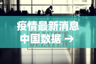 疫情最新消息中国数据 → 疫情最新数据消息实时更新