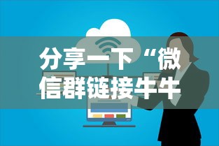 分享一下“微信群链接牛牛房卡”房卡使用方法介绍