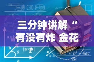 三分钟讲解“有没有炸 金花房卡买”详细房卡教程