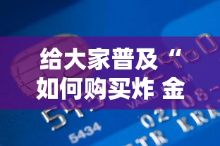 给大家普及“如何购买炸 金花房卡”房卡获取方法