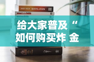 玩家攻略“哪里购买炸 金花链接房卡	”详细房卡怎么购买方式