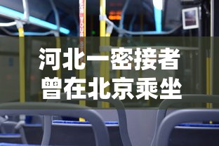 河北一密接者曾在北京乘坐公交的简单介绍