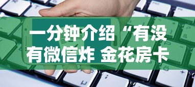 一分钟介绍“有没有微信炸 金花房卡”房卡使用方法介绍