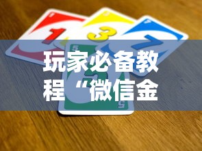 玩家必备“微信h5牛牛房卡版代理	”详细介绍房卡使用方式