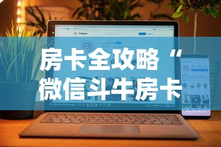 房卡全攻略“微信斗牛房卡怎么来的”房卡获取方法