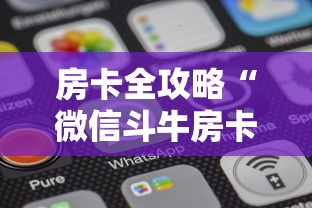 房卡全攻略“微信斗牛房卡怎么来的”房卡获取方法