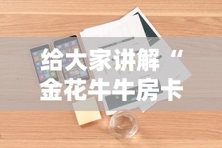 玩家必知“微信房卡斗牛牛有挂吗”详细房卡怎么购买方式
