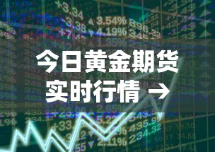 今日黄金期货实时行情 → 今日黄金期货实时行情东方财富股吧 今日黄金期货实时行情 → 今日黄金期货实时行情东方财富股吧