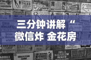 三分钟讲解“微信炸 金花房卡链接购买”购买房卡介绍