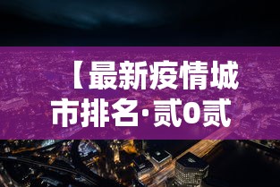 【最新疫情城市排名·贰0贰0年疫情最严重的城市】