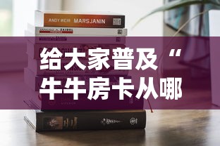 玩家必知“微信房卡斗牛牛有挂吗”详细房卡怎么购买方式