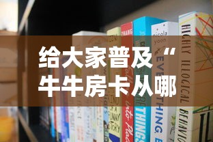 给大家普及“牛牛房卡从哪买”如何获取房卡教程