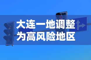 大连一地调整为高风险地区›大连一地调整为高风险地区了吗