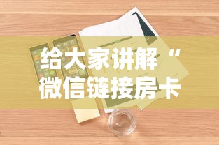 给大家讲解“微信链接房卡充值”详细房卡怎么购买方式