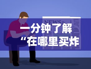 一分钟了解“在哪里买炸 金花房卡便宜点”详细房卡使用教程-哔哩哔哩