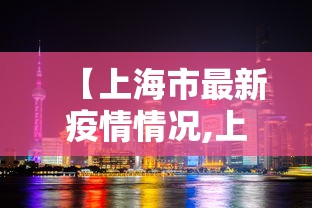【上海市最新疫情情况,上海市官方最新发布】 【上海市最新疫情情况,上海市官方最新发布】