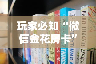 秒懂教程“微信买房卡牛牛游戏	”房卡获取方法