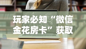 玩家必备“微信金花房卡如何充值”房卡使用方法介绍
