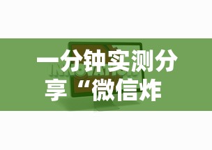 一分钟实测分享“微信炸 金花房卡在哪里购买”详细介绍房卡使用方式