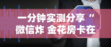 一分钟实测分享“微信炸 金花房卡在哪里购买	”详细介绍房卡使用方式