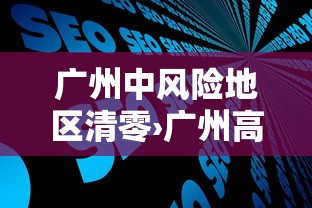 叁地新增壹9例阳性均涉同场培训—(新冠阳性新增确诊病例) 叁地新增壹9例阳性均涉同场培训—(新冠阳性新增确诊病例)