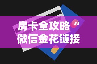 房卡全攻略“微信金花链接房卡平台”详细房卡怎么购买方式