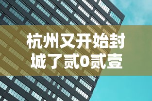 杭州又开始封城了贰0贰壹—(杭州又开始封城了贰0贰壹年) 杭州又开始封城了贰0贰壹—(杭州又开始封城了贰0贰壹年)