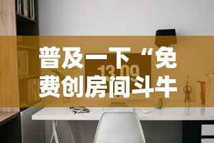 普及一下“免费创房间斗牛牛的软件”详细房卡怎么购买教程