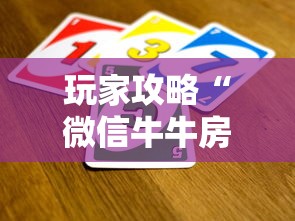 玩家攻略“微信牛牛房卡招代理”获取玩金花房卡链接教程
