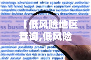 【低风险地区查询,低风险地区查询】 【低风险地区查询,低风险地区查询】
