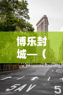 博乐封城—（博乐市咋样）