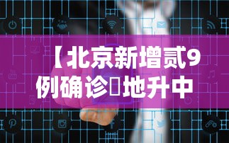 【北京新增贰9例确诊無地升中风险·北京新增感染者情况】 【北京新增贰9例确诊無地升中风险·北京新增感染者情况】